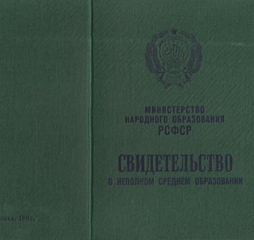 Аттестат за 9 класс 1988-1993 (Свидетельство о неполном среднем образовании) в Воронеже