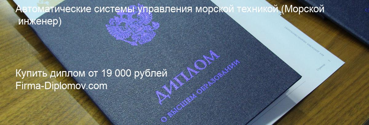 Купить диплом Автоматические системы управления морской техникой, купить диплом о высшем образовании в Воронеже