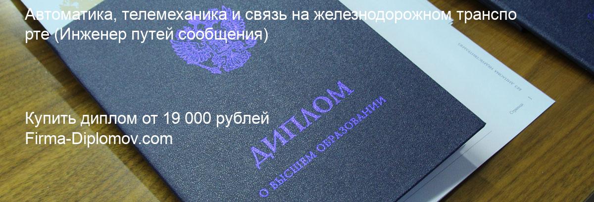 Купить диплом Автоматика, телемеханика и связь на железнодорожном транспорте, купить диплом о высшем образовании в Воронеже