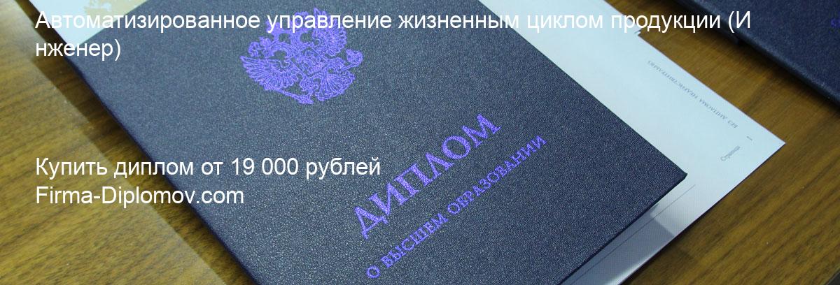 Купить диплом Автоматизированное управление жизненным циклом продукции, купить диплом о высшем образовании в Воронеже