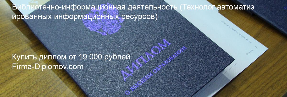 Купить диплом Библиотечно-информационная деятельность, купить диплом о высшем образовании в Воронеже