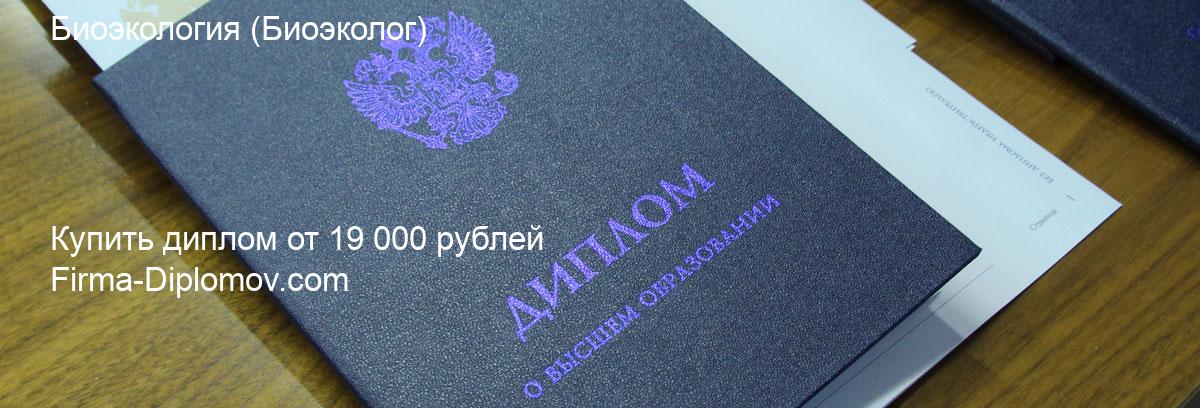 Купить диплом Биоэкология, купить диплом о высшем образовании в Воронеже