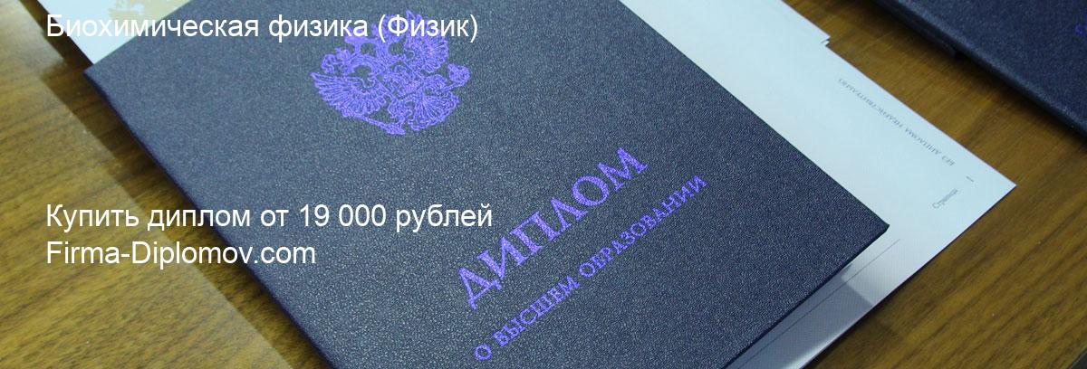 Купить диплом Биохимическая физика, купить диплом о высшем образовании в Воронеже