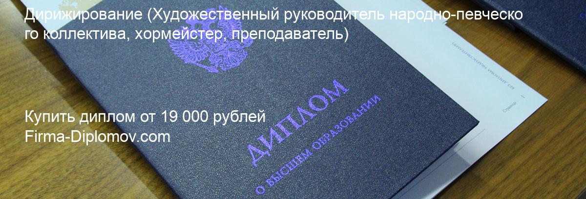 Купить диплом Дирижирование, купить диплом о высшем образовании в Воронеже