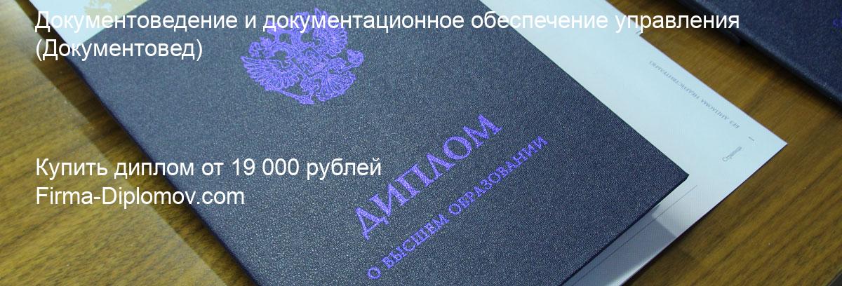 Купить диплом Документоведение и документационное обеспечение управления, купить диплом о высшем образовании в Воронеже