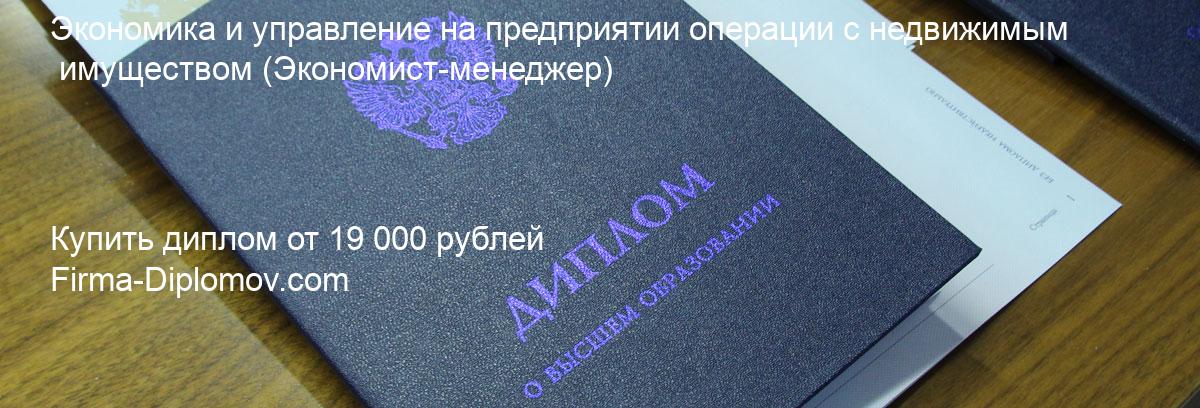 Купить диплом Экономика и управление на предприятии операции с недвижимым имуществом, купить диплом о высшем образовании в Воронеже