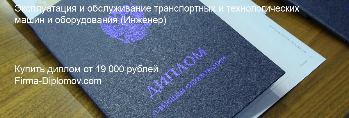 Купить диплом Эксплуатация и обслуживание транспортных и технологических машин и оборудования, купить диплом о высшем образовании в Воронеже