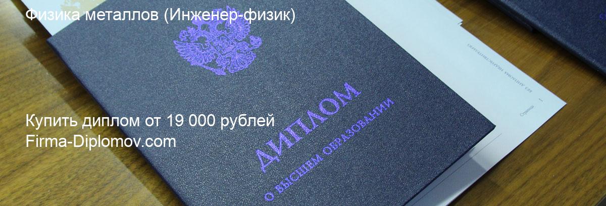 Купить диплом Физика металлов, купить диплом о высшем образовании в Воронеже