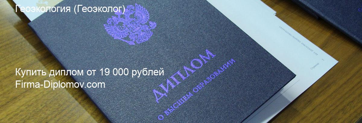 Купить диплом Геоэкология, купить диплом о высшем образовании в Воронеже