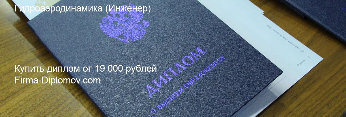 Купить диплом Гидроаэродинамика, купить диплом о высшем образовании в Воронеже