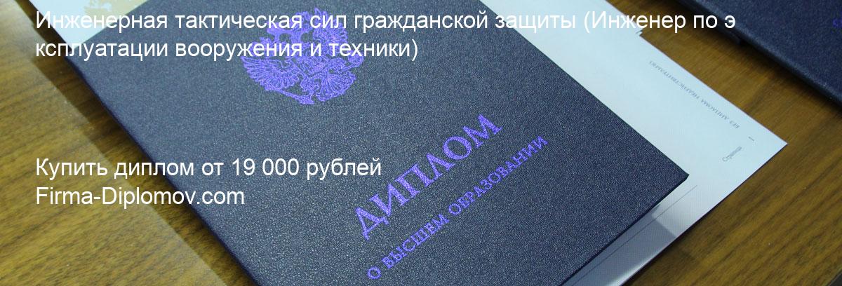 Купить диплом Инженерная тактическая сил гражданской защиты, купить диплом о высшем образовании в Воронеже