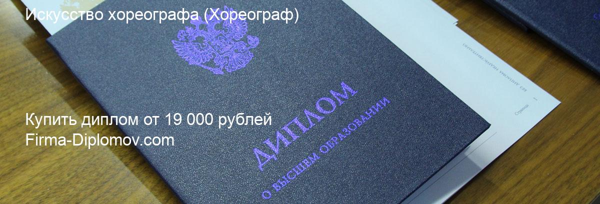 Купить диплом Искусство хореографа, купить диплом о высшем образовании в Воронеже