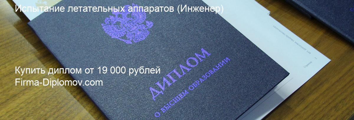 Купить диплом Испытание летательных аппаратов, купить диплом о высшем образовании в Воронеже