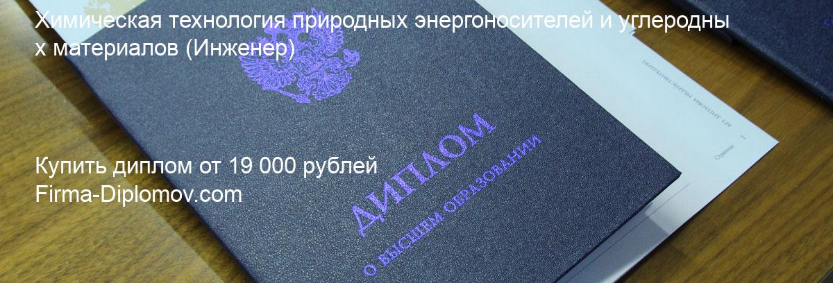 Купить диплом Химическая технология природных энергоносителей и углеродных материалов, купить диплом о высшем образовании в Воронеже