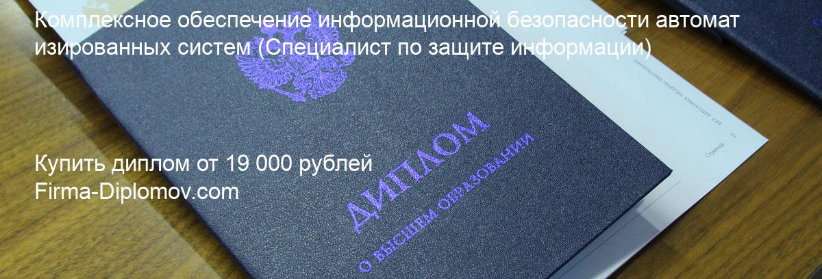 Купить диплом Комплексное обеспечение информационной безопасности автоматизированных систем, купить диплом о высшем образовании в Воронеже