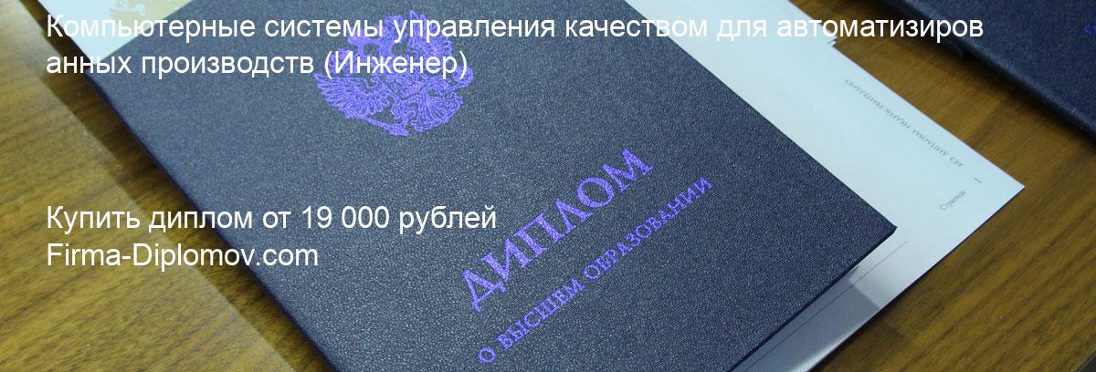 Купить диплом Компьютерные системы управления качеством для автоматизированных производств, купить диплом о высшем образовании в Воронеже