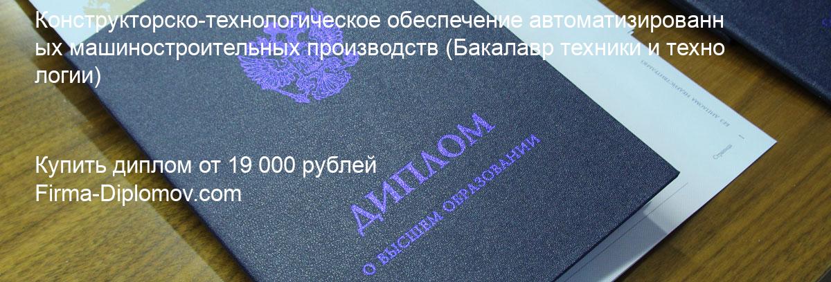 Купить диплом Конструкторско-технологическое обеспечение автоматизированных машиностроительных производств, купить диплом о высшем образовании в Воронеже