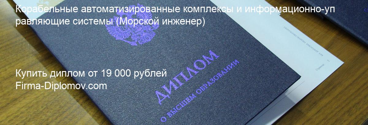 Купить диплом Корабельные автоматизированные комплексы и информационно-управляющие системы, купить диплом о высшем образовании в Воронеже