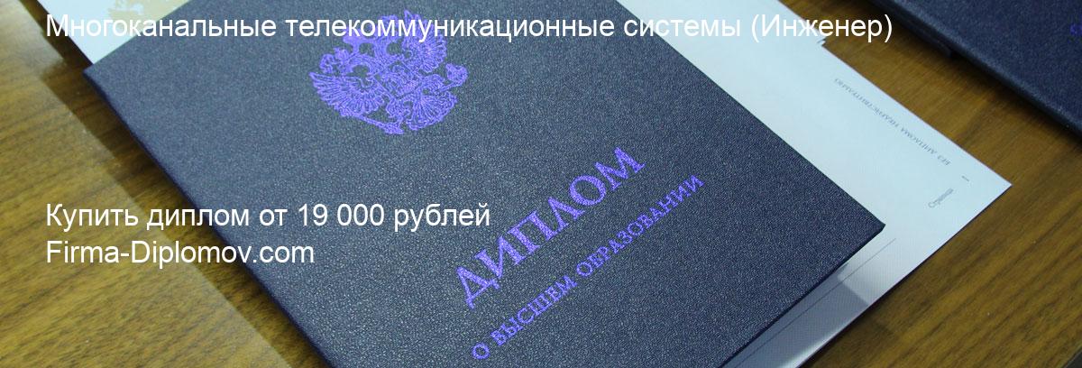 Купить диплом Многоканальные телекоммуникационные системы, купить диплом о высшем образовании в Воронеже