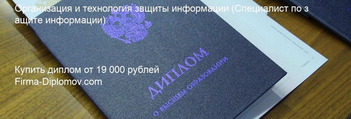 Купить диплом Организация и технология звщиты информации, купить диплом о высшем образовании в Воронеже