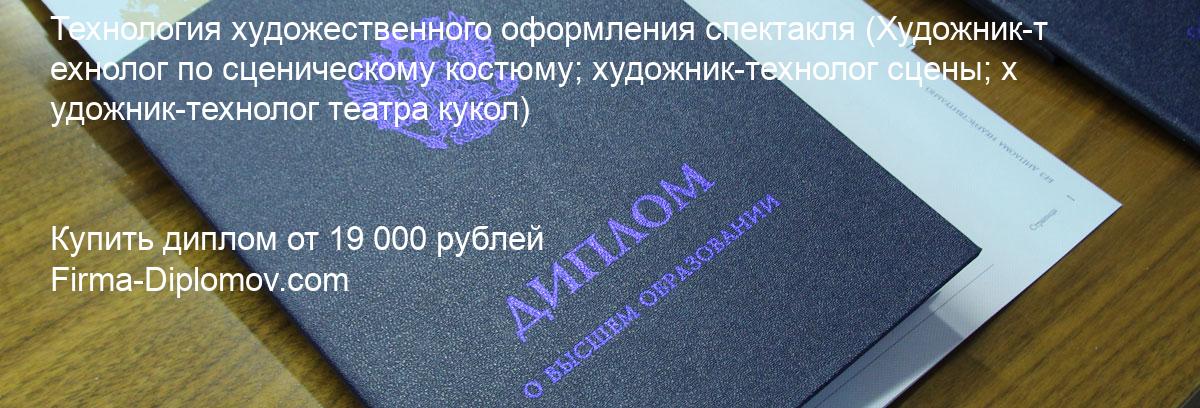 Купить диплом Технология художественного оформления спектакля, купить диплом о высшем образовании в Воронеже