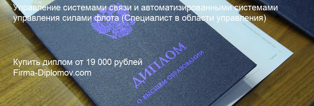 Купить диплом Управление системами связи и автоматизированными системами управления силами флота, купить диплом о высшем образовании в Воронеже